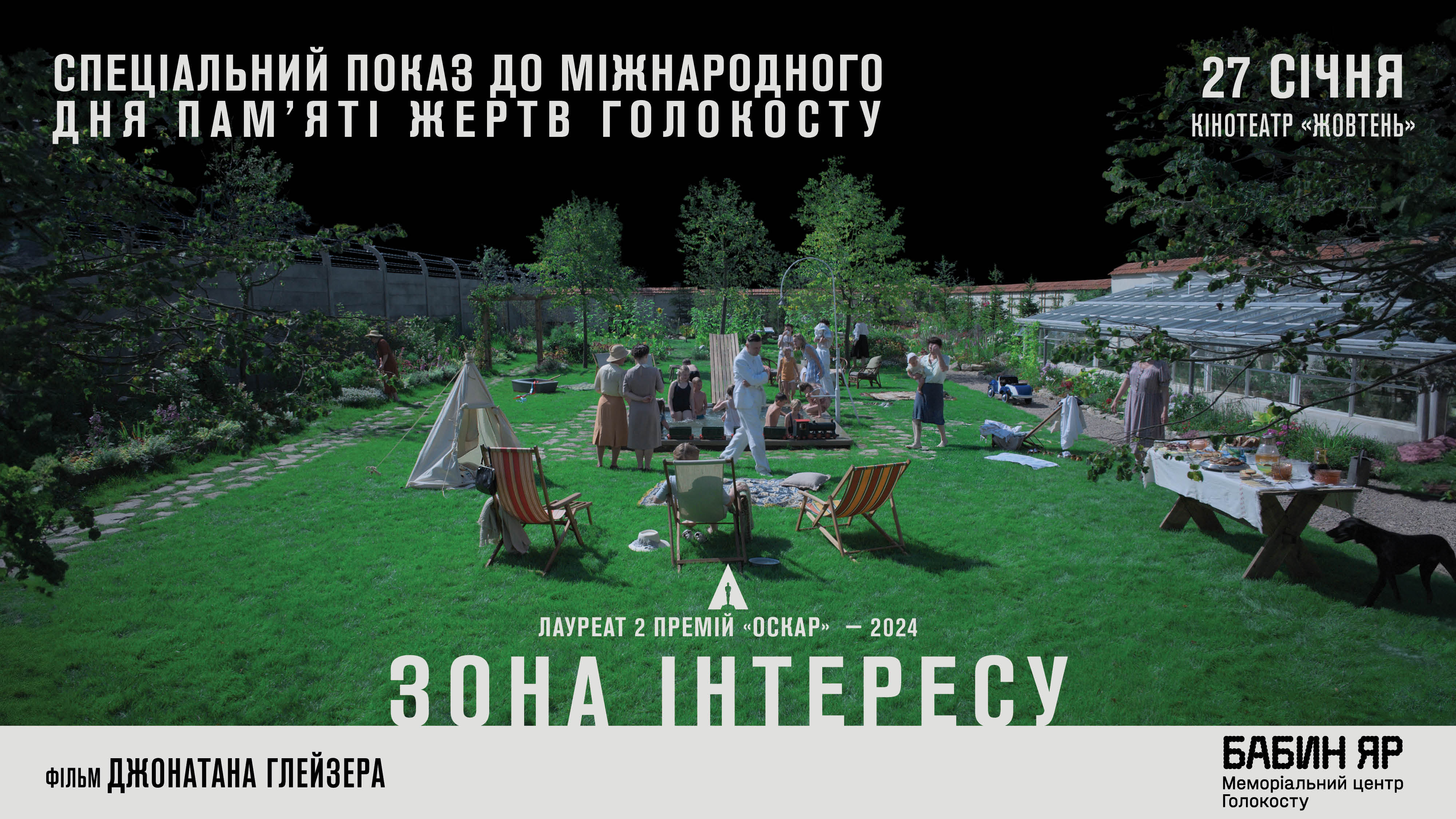«Зона інтересу» до Міжнародного дня пам'яті жертв Голокосту у Києві покажуть лауреата премії «Оскар» 