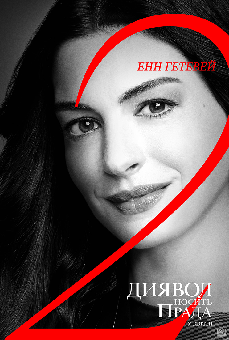 Диявол носить Прада 2 постер 