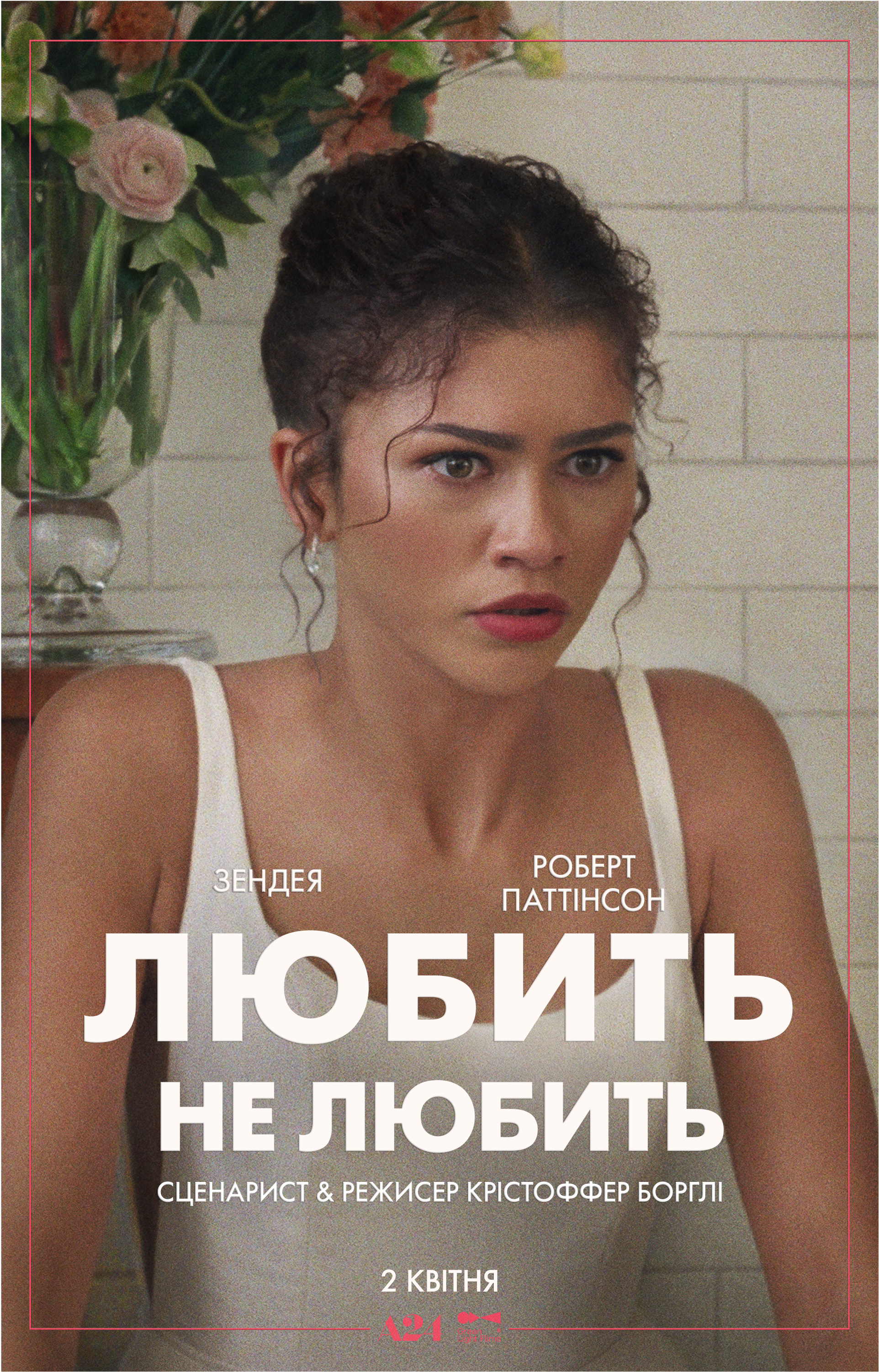 Зендея та Роберт Паттінсон у романтичній комедії «Любить не любить» від А24