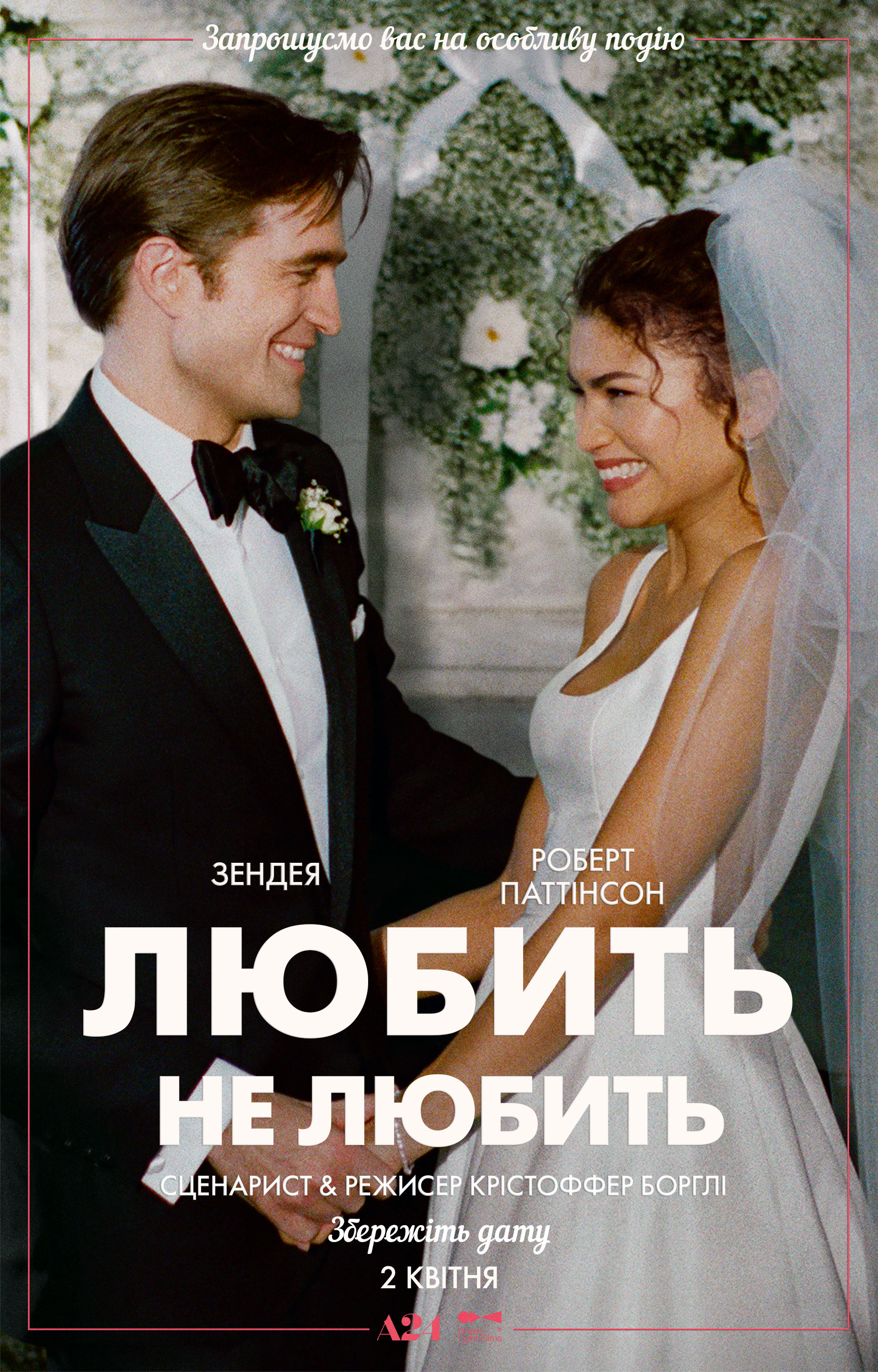 Зендея та Роберт Паттінсон у романтичній комедії «Любить не любить» від А24