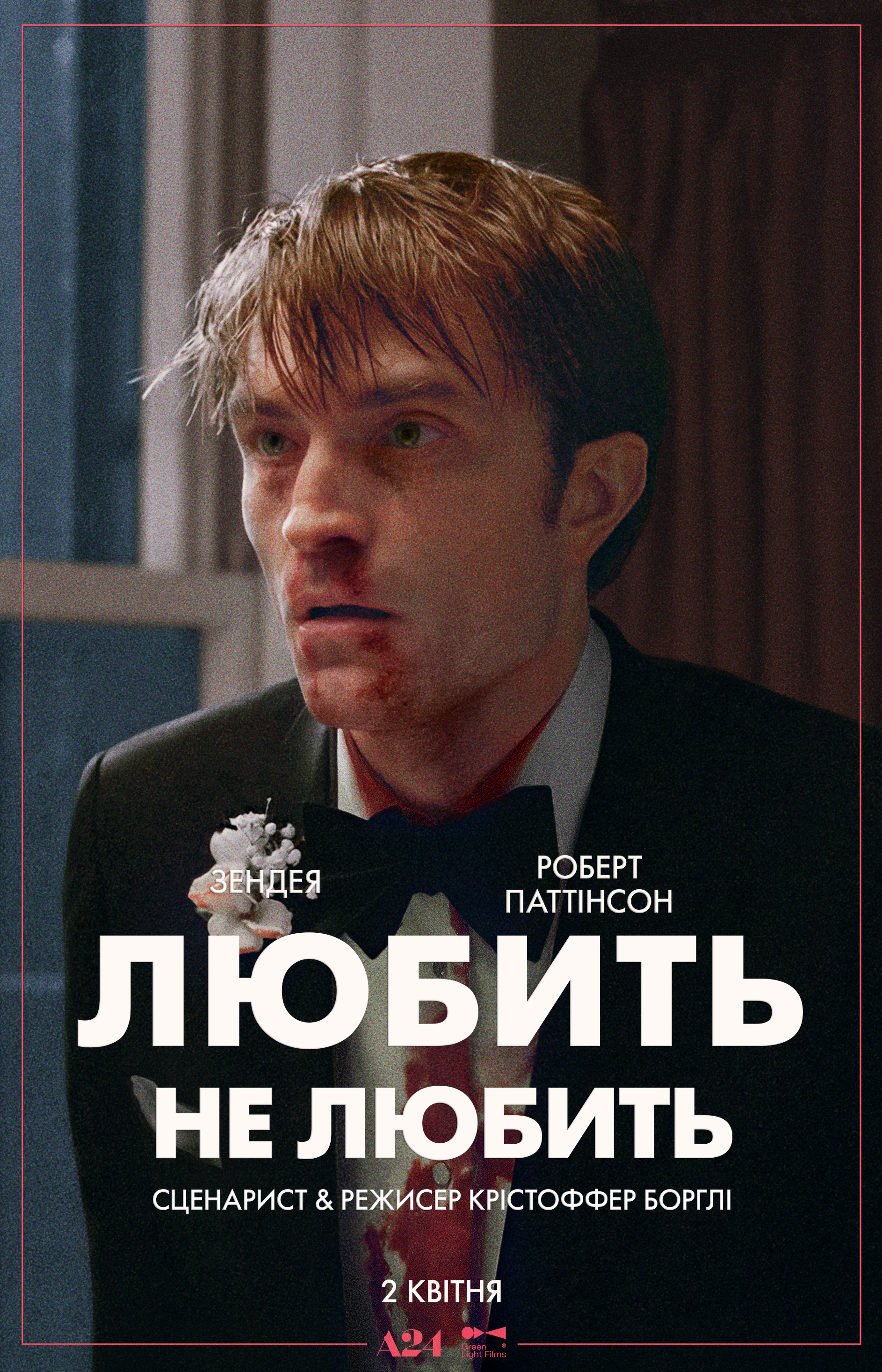 Зендея та Роберт Паттінсон у романтичній комедії «Любить не любить» від А24