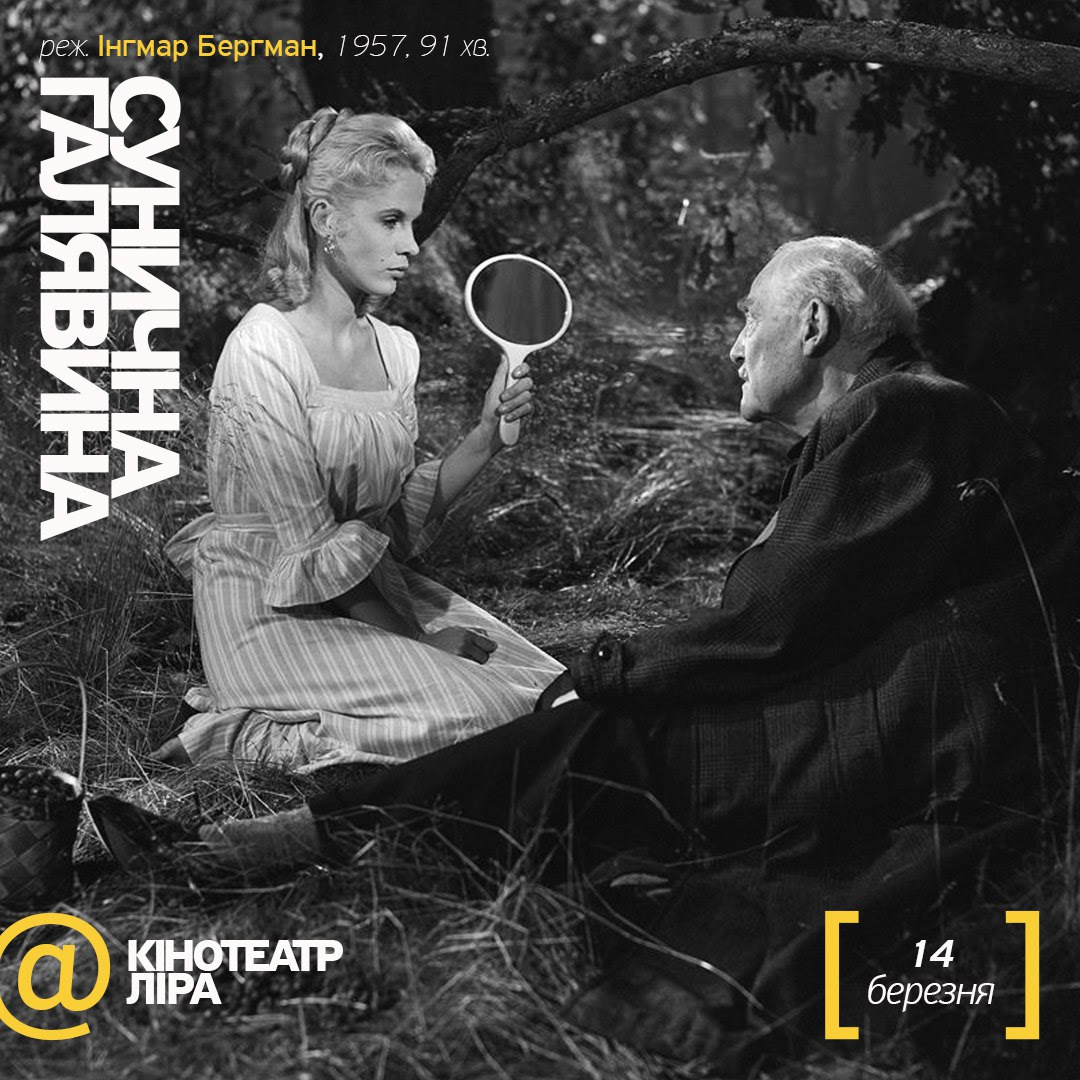 14 березня – «Сунична галявина», Інґмар Бергман