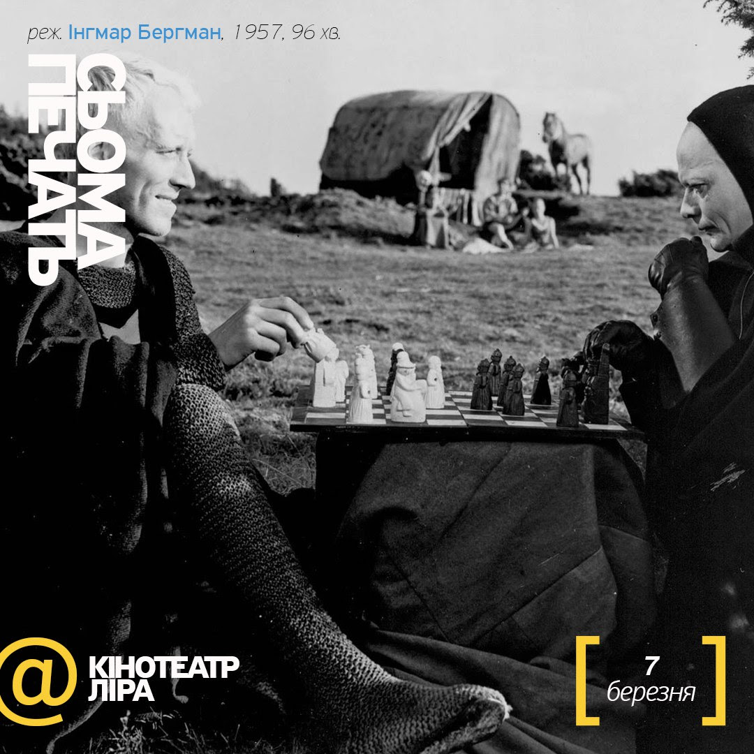 7 березня – «Сьома печать», реж. Інґмар Бергман