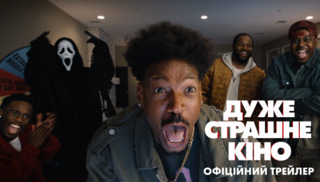 Дуже страшне кіно 6