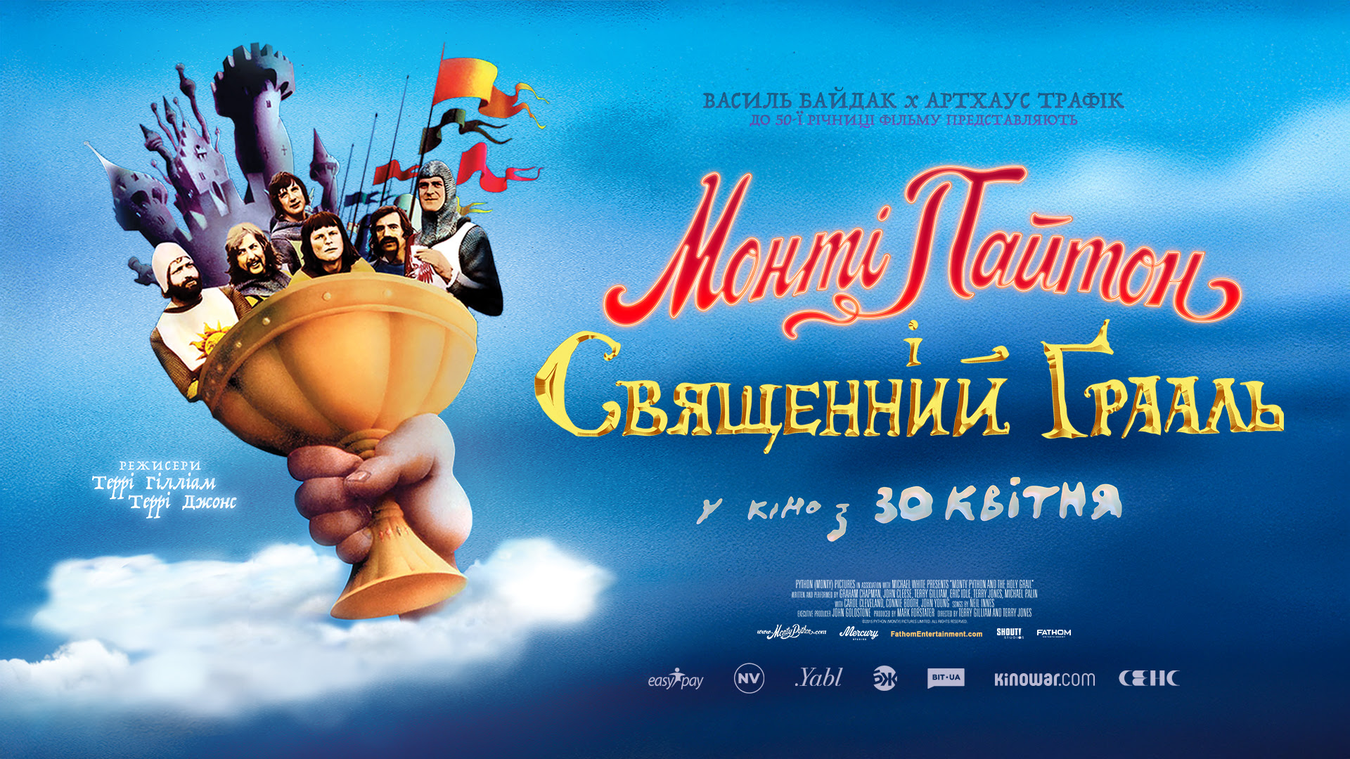 Монті Пайтон і Священний Ґрааль