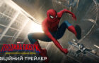Людина-павук повертається: офіційний трейлер “Людина-павук: Абсолютно новий день”