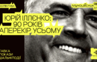 До 90-річчя Юрія Іллєнка: кінофестиваль Миколайчук OPEN та КМЦ ім. Івана Миколайчука представлять масштабну ретроспективу видатного кінематографіста