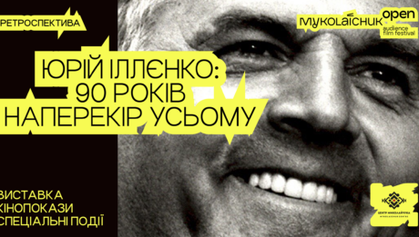 До 90-річчя Юрія Іллєнка кінофестиваль Миколайчук OPEN та КМЦ ім. Івана Миколайчука представлять масштабну ретроспективу видатного кінематографіста