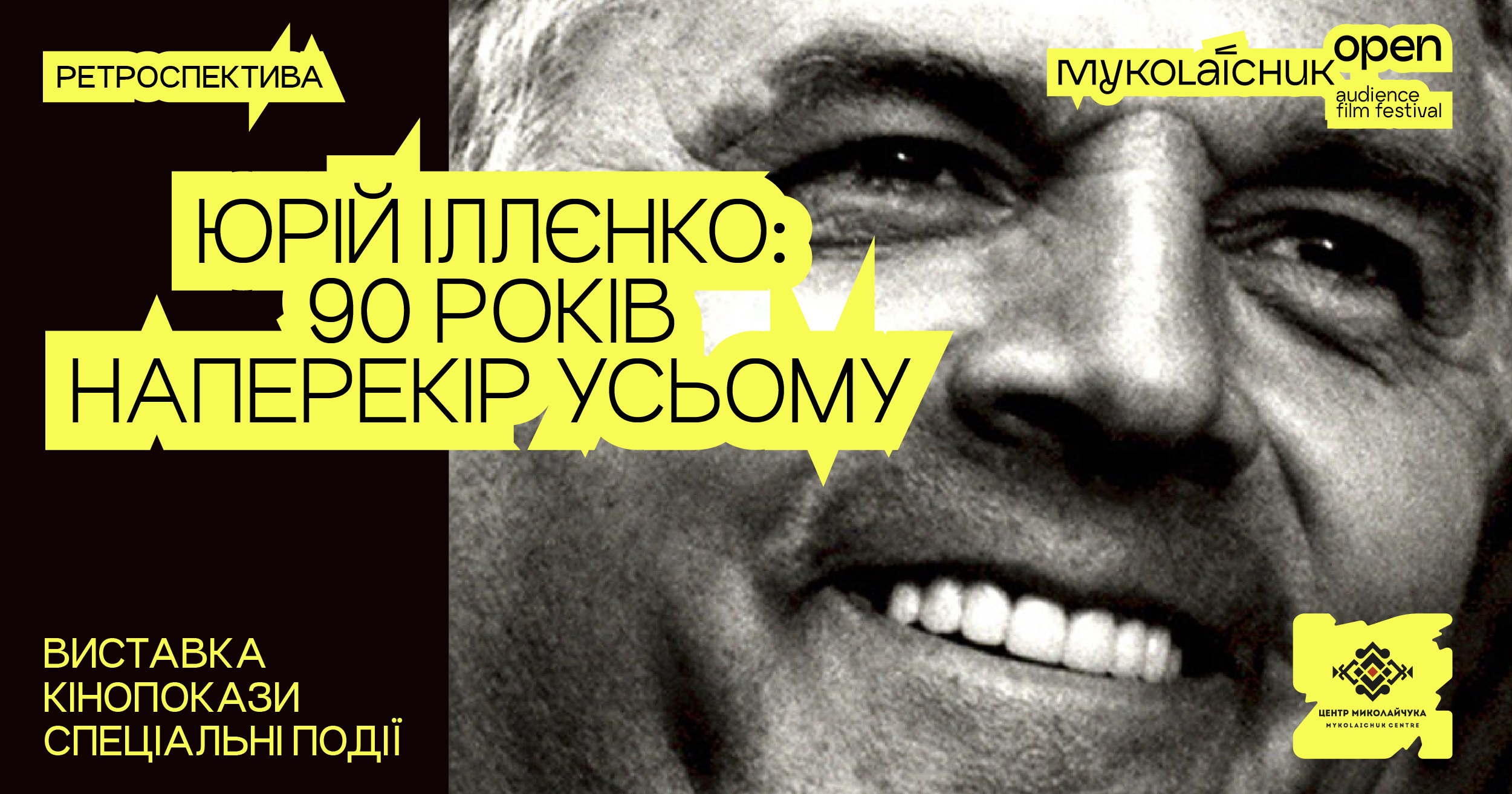 До 90-річчя Юрія Іллєнка кінофестиваль Миколайчук OPEN та КМЦ ім. Івана Миколайчука представлять масштабну ретроспективу видатного кінематографіста