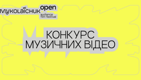 Кінофестиваль Миколайчук OPEN оголошує конкурс музичних відео