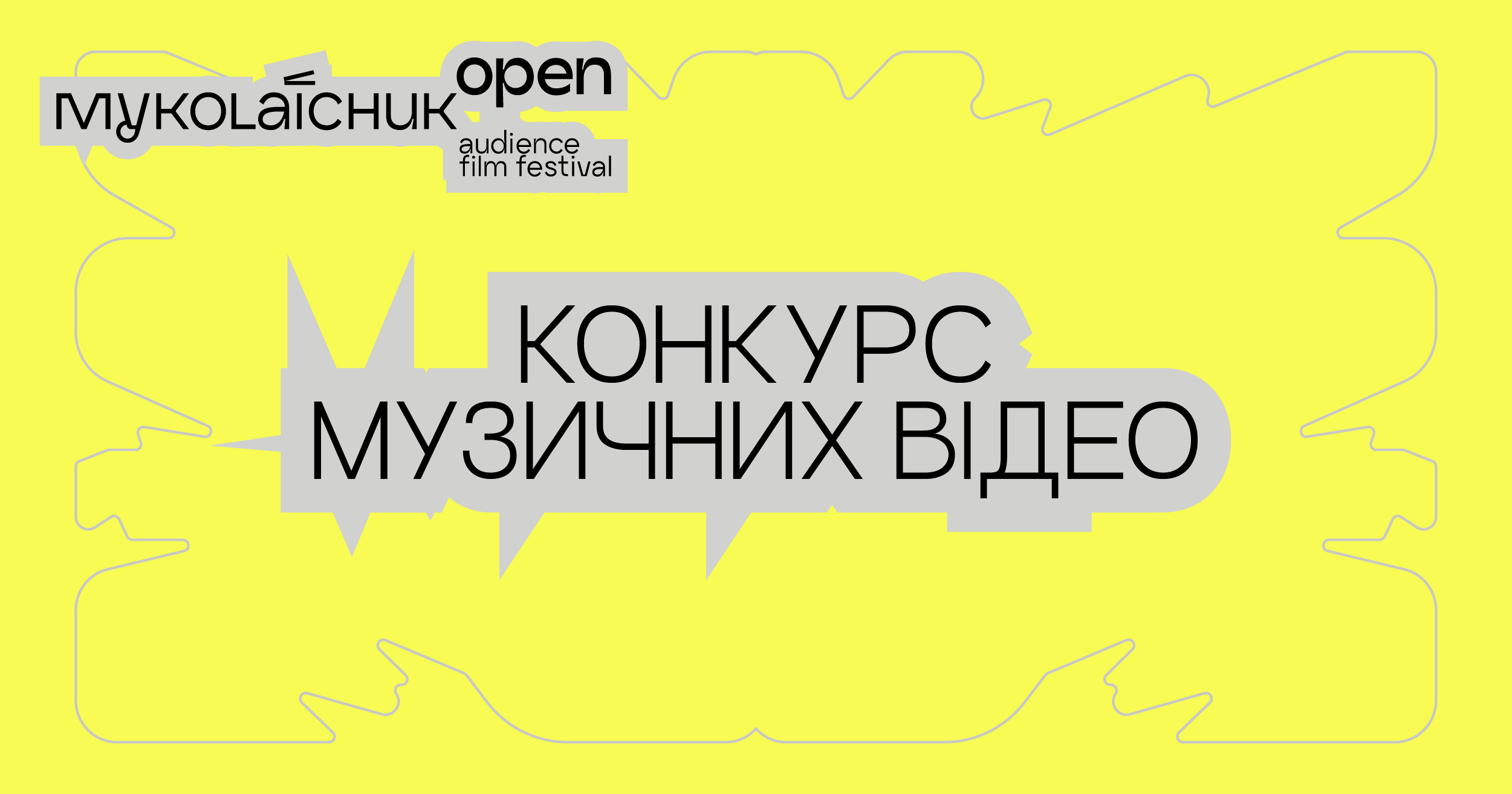 Кінофестиваль Миколайчук OPEN оголошує конкурс музичних відео