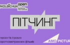 Миколайчук OPEN та AMO Pictures втретє проведуть пітчинг ігрових короткометражних фільмів