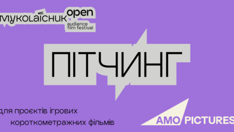 Миколайчук OPEN та AMO Pictures втретє проведуть пітчинг ігрових короткометражних фільмів