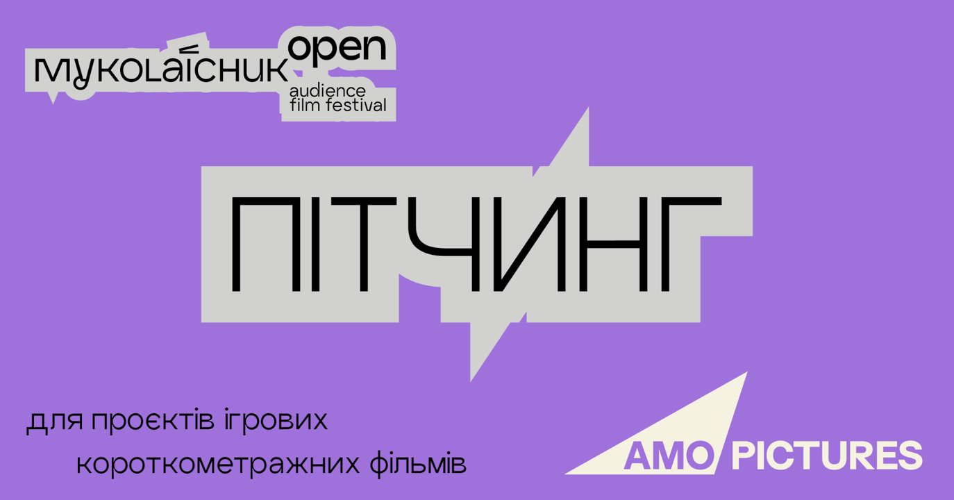 Миколайчук OPEN та AMO Pictures втретє проведуть пітчинг ігрових короткометражних фільмів