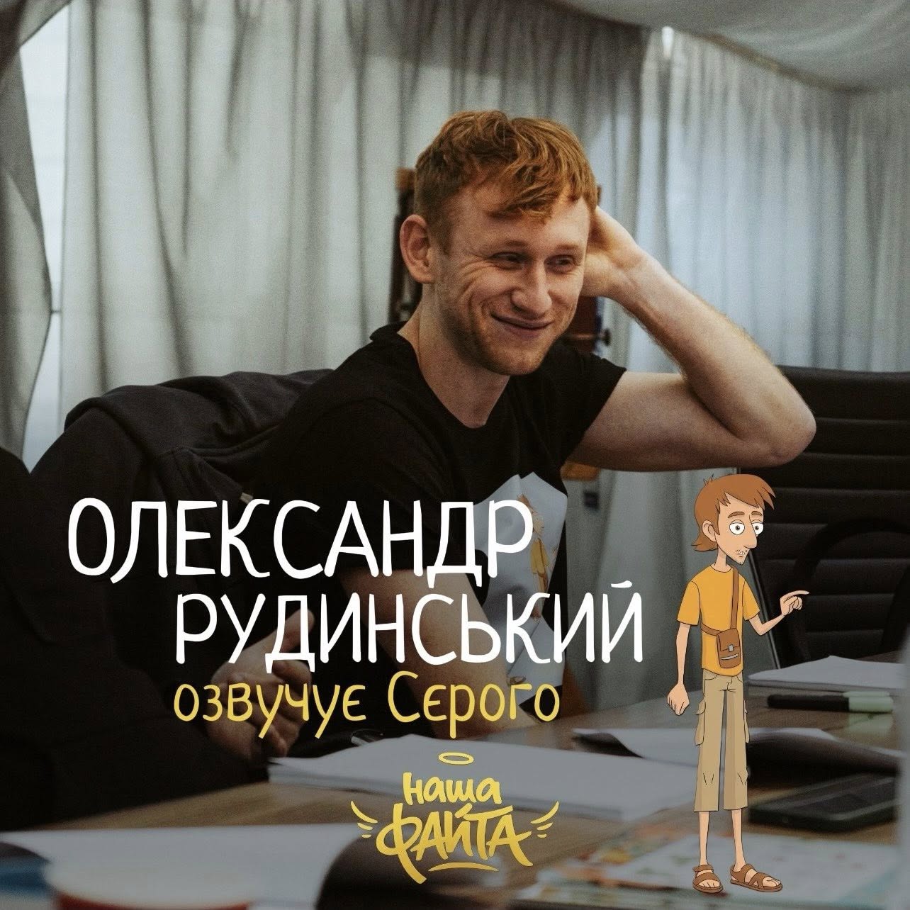 Олександр Рудинський озвучить головну роль у повнометражному мультфільмі «Наша файта»