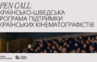 OPEN CALL для кінематографістів від KISFF та Uppsala Short Film Festival
