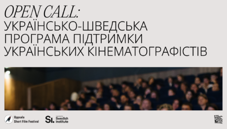 OPEN CALL для кінематографістів від KISFF та Uppsala Short Film Festival