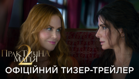 Практична магія 2 український тизер-трейлер
