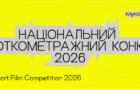 П’ятий кінофестиваль Миколайчук OPEN оголосив програму Національного короткометражного конкурсу