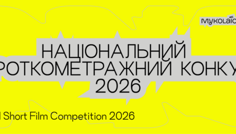 П’ятий кінофестиваль Миколайчук OPEN оголосив програму Національного короткометражного конкурсу