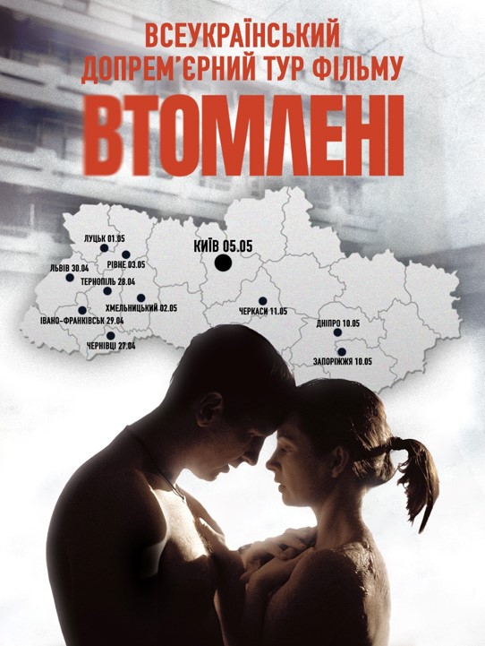 стартує допремʼєрний тур фільму «Втомлені»