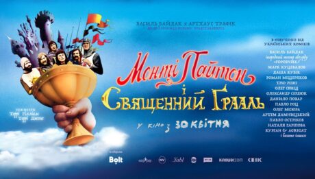 Триголовий Курган & Agregat та вартовий Байдак: українські коміки та артисти озвучили «Монті Пайтон і Священний Ґрааль»