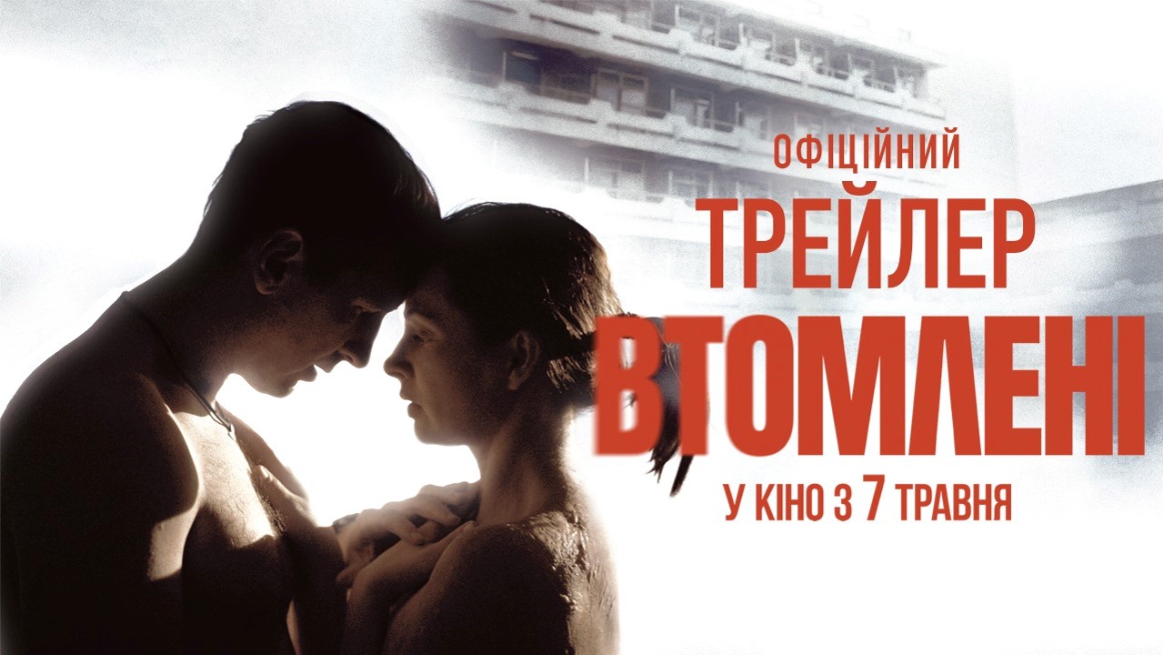 Вийшов трейлер фільму «Втомлені»