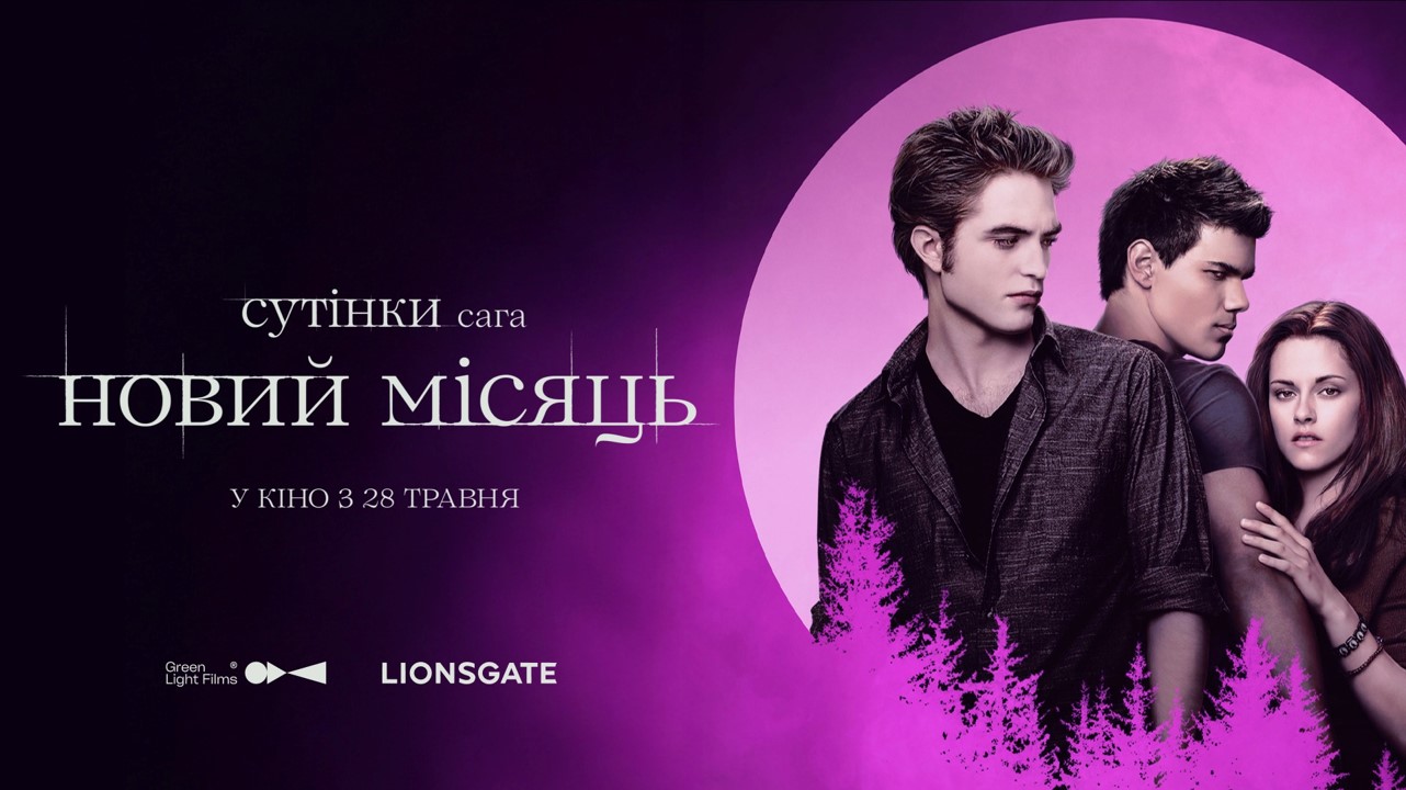 «Сутінки. Сага. Новий Місяць» повертаються в кіно 