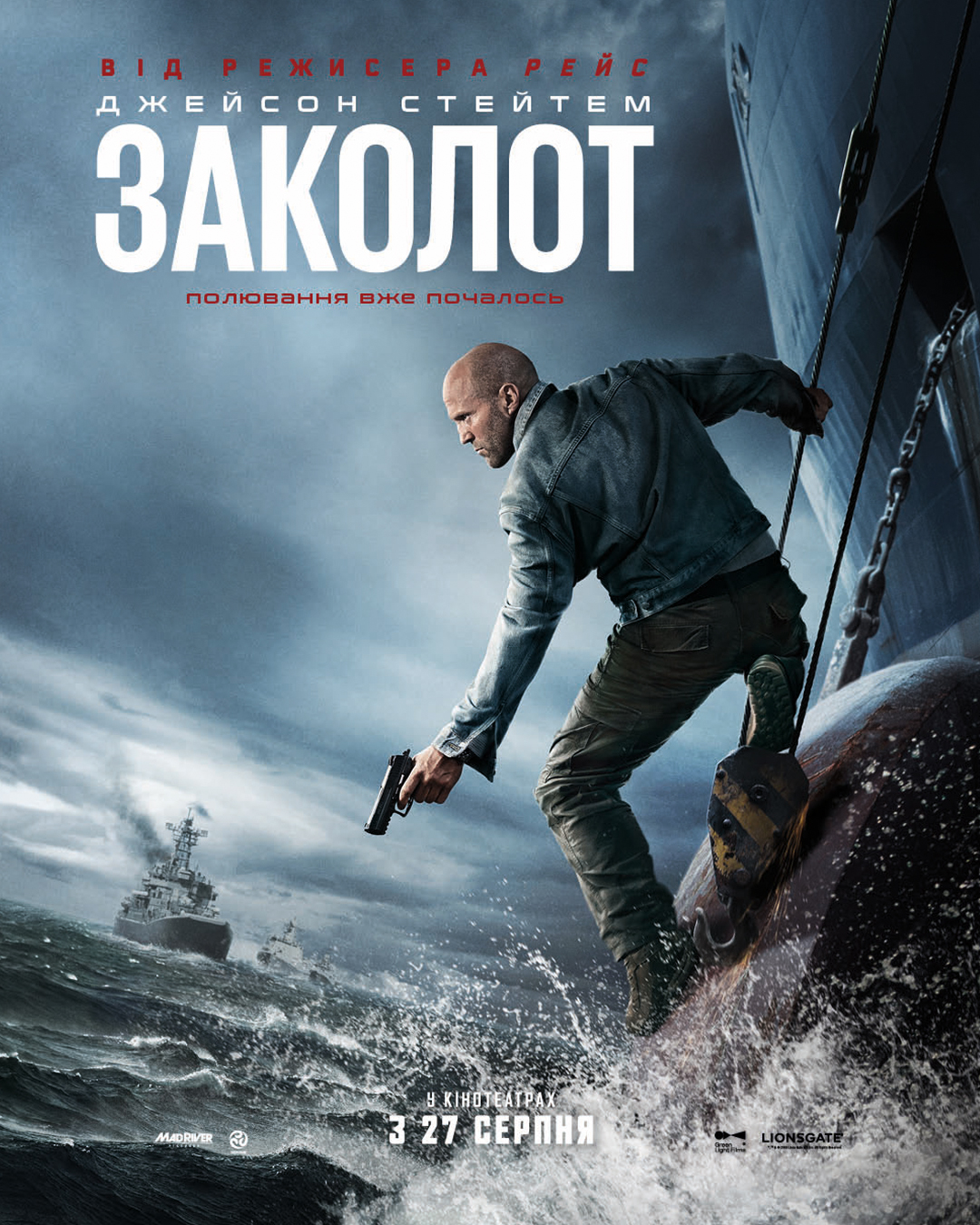 «Заколот» (Mutiny) 2026