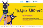 13-й Чілдрен Кінофест: Найбільший дитячий кінофестиваль оголосив програму