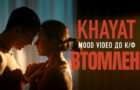 KHAYAT представив mood video до драми «Втомлені»