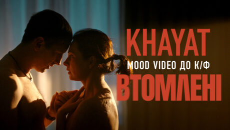 KHAYAT представив mood video до драми «Втомлені»