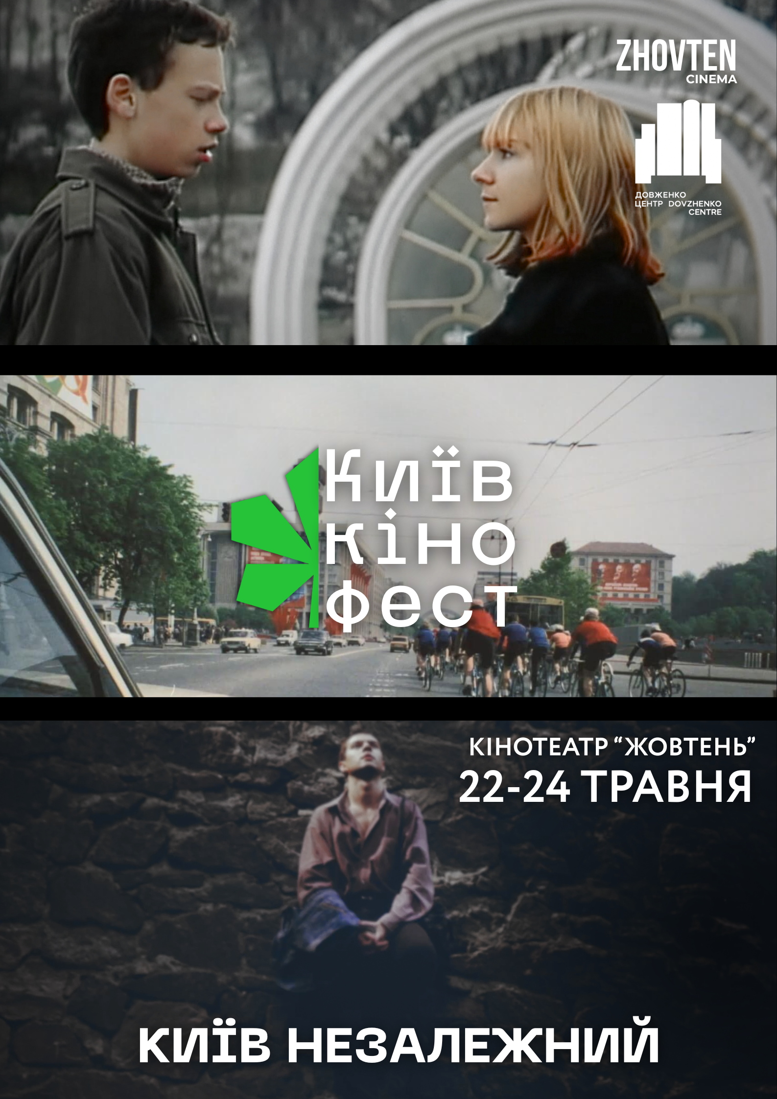 Київкінофест-2026 у «Жовтень» повертається фестиваль київських фільмів