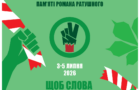 Четвертий фестиваль “Протасів Яр” пам’яті Романа Ратушного відбудеться в Києві 3-5 липня