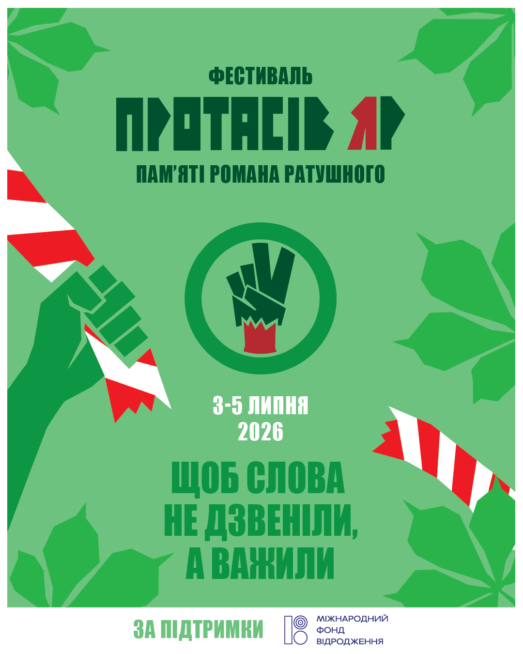 Четвертий фестиваль “Протасів Яр” пам’яті Романа Ратушного відбудеться в Києві 3-5 липня