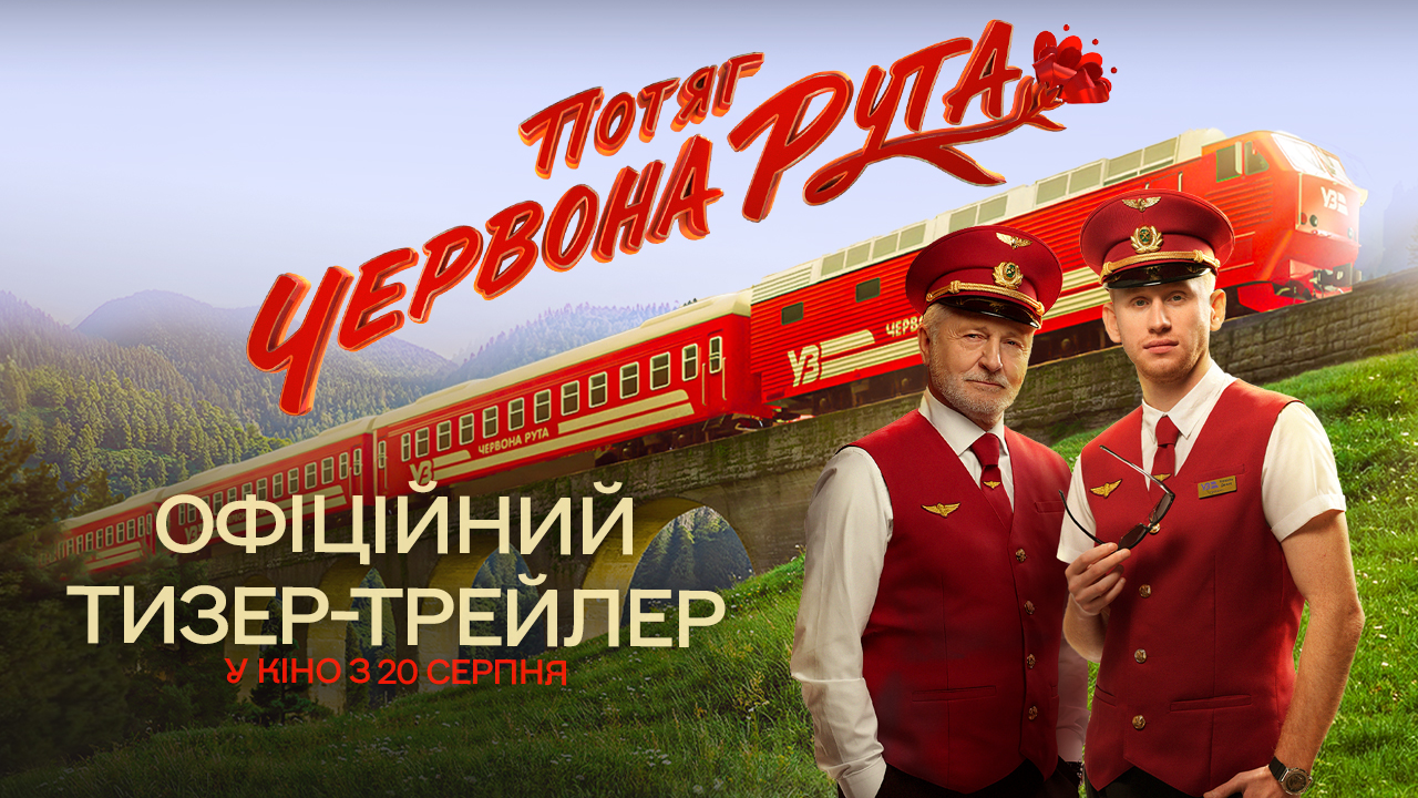 романтична комедія «Потяг Червона рута»