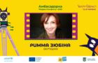 Римма Зюбіна, зіркове журі та фіналісти: 13-й Чілдрен Кінофест оголошує ключові імена