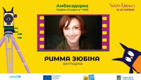 Римма Зюбіна, зіркове журі та фіналісти: 13-й Чілдрен Кінофест оголошує ключові імена