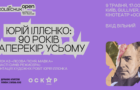 У рамках ретроспективи «Юрій Іллєнко: 90 років наперекір усьому» у Києві покажуть унікальні картини видатного режисера