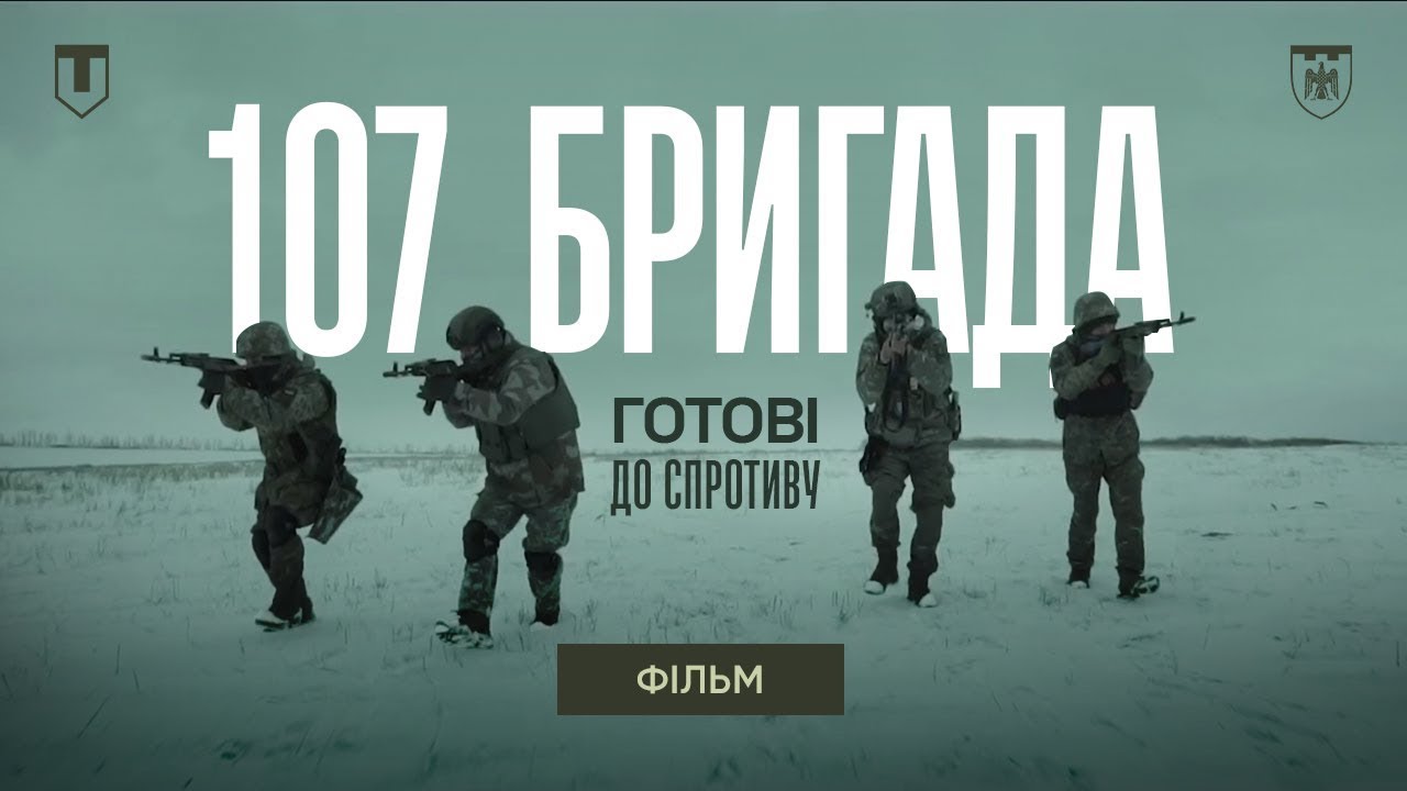 «Готові до спротиву. 107-ма бригада ТРО ЗСУ» (2024), реж. Олександр Ткачук