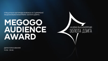 Медіасервіс MEGOGO став офіційним стримінг-партнером кінопремії «Золота Дзиґа» та запускає глядацьке голосування MEGOGO AUDIENCE AWARD