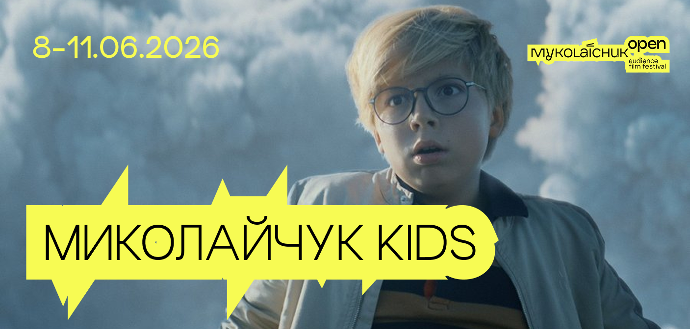 Миколайчук KIDS дитяча програма фестивалю Миколайчук OPEN у Чернівцях