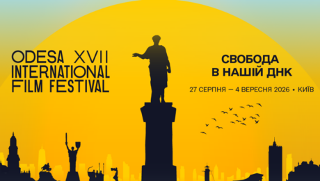Одеський міжнародний кінофестиваль 2026
