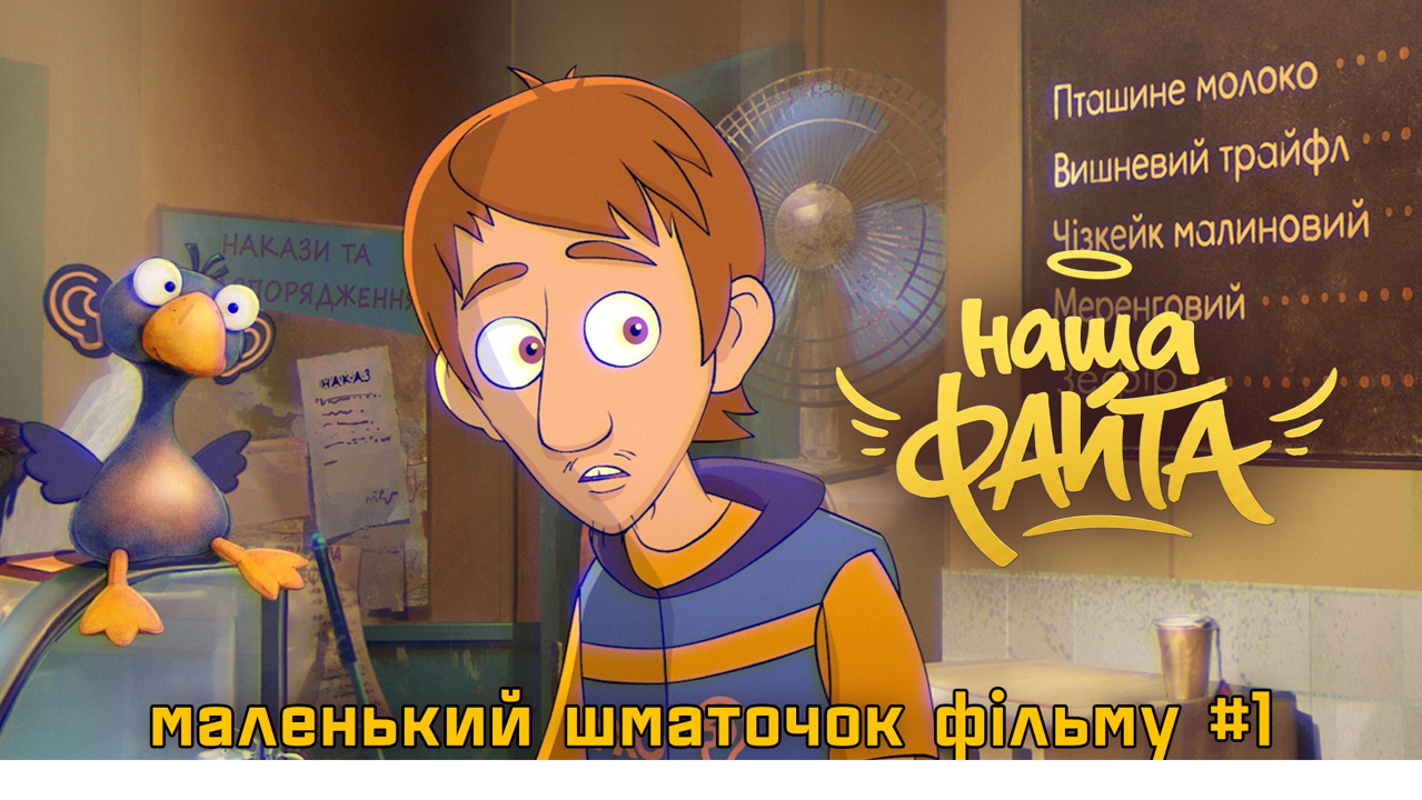 Перший фрагмент з 2D анімаційного фільму «Наша Файта»