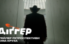 Том Круз у ролі наймогутнішої людини світу: дивіться трейлер «Діґґера»
