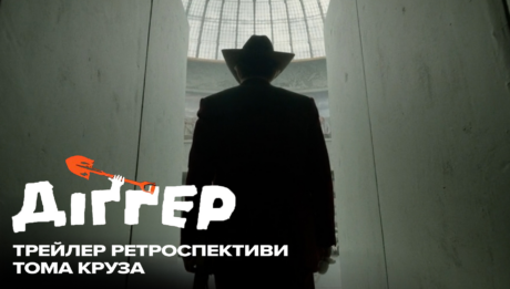 трейлер «Діґґера»