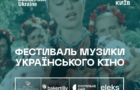 Третій щорічний фестиваль музики українського кіно «Soundtrack: Ukraine» вперше у Львові