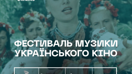 Третій щорічний фестиваль музики українського кіно «Soundtrack Ukraine» вперше у Львові