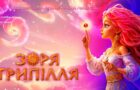 «Зоря Трипілля»: новий масштабний анімаційний фільм від творців «Мавки»