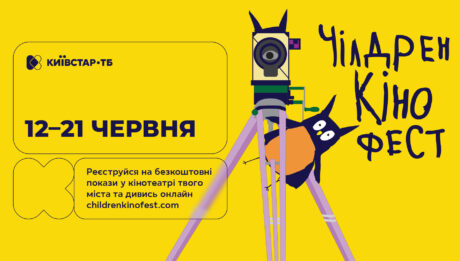 «Чілдрен Кінофест» на Київстар ТБ добірка фестивальних фільмів для дітей та всієї родини